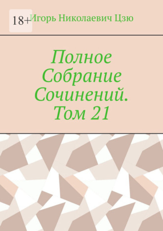 Полное Собрание Сочинений. Том 21 Игорь Цзю, Полное Собрание Сочинений. Том 21