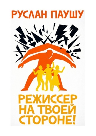 Режиссер на твоей стороне! , Режиссер на твоей стороне!