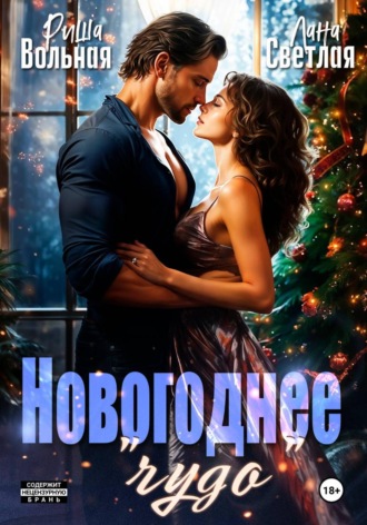 Новогоднее «чудо» , Новогоднее "чудо"