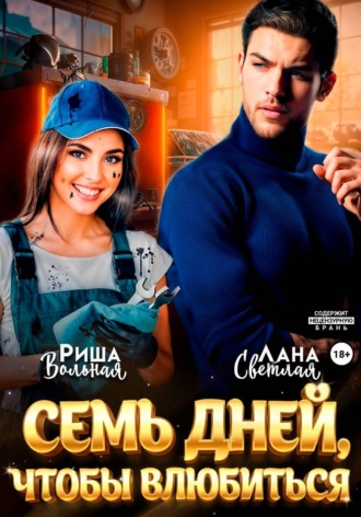 7 дней, чтобы влюбиться , 7 дней, чтобы влюбиться