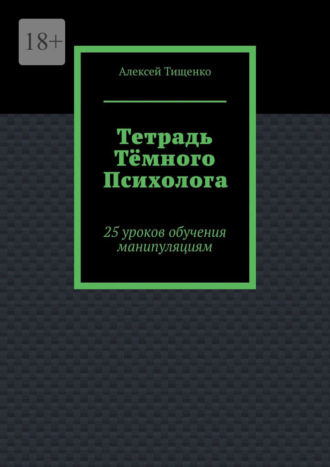 Тетрадь тёмного психолога. 25 уроков обучения манипуляциям , Тетрадь тёмного психолога. 25 уроков обучения манипуляциям