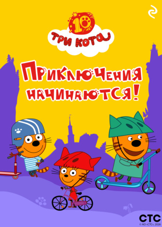 Три кота. Приключения начинаются! Коллектив авторов, Три кота. Приключения начинаются!
