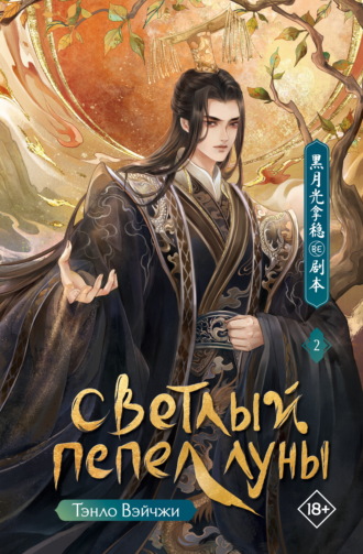 Светлый пепел луны. Книга 2 Тэнло Вэйчжи, Светлый пепел луны. Книга 2