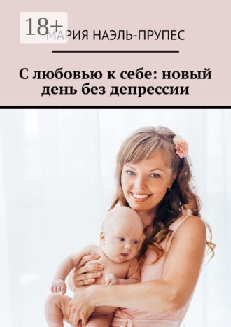 С любовью к себе: новый день без депрессии , С любовью к себе: новый день без депрессии