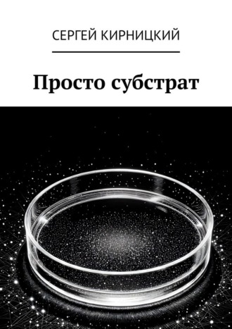 Просто субстрат , Просто субстрат