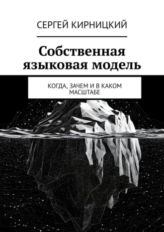 Собственная языковая модель. Когда, зачем и в каком масштабе , Собственная языковая модель. Когда, зачем и в каком масштабе