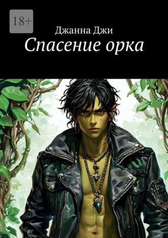 Спасение орка , Спасение орка