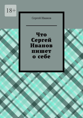 Что Сергей Иванов пишет о себе , Что Сергей Иванов пишет о себе