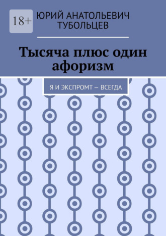 Тысяча плюс один афоризм. Я и экспромт — всегда , Тысяча плюс один афоризм. Я и экспромт — всегда