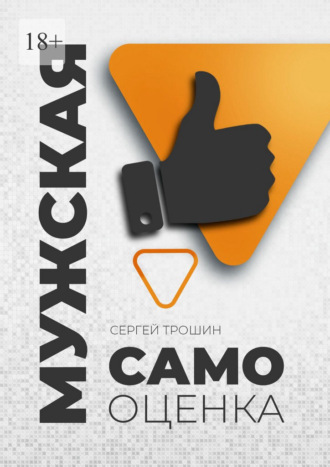 Мужская самооценка Сергей Трошин, Мужская самооценка