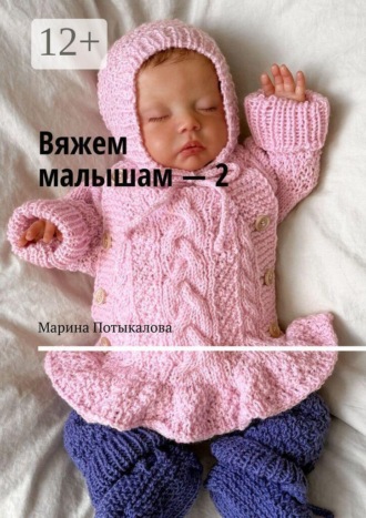 Вяжем малышам – 2 Марина Потыкалова, Вяжем малышам – 2