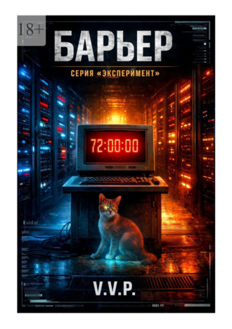 Барьер , Барьер