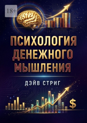 Психология денежного мышления , Психология денежного мышления