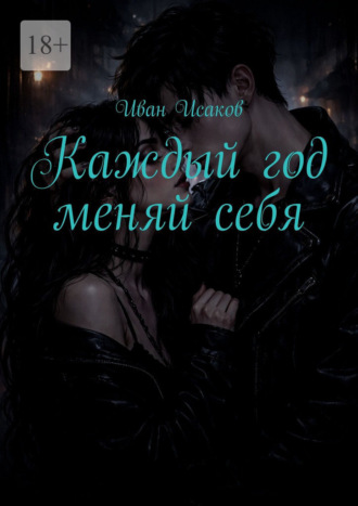 Каждый год меняй себя Иван Исаков, Каждый год меняй себя