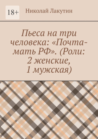 Пьеса на три человека: «Почта-мать РФ». (Роли: 2 женские, 1 мужская) , Пьеса на три человека: «Почта-мать РФ». (Роли: 2 женские, 1 мужская)