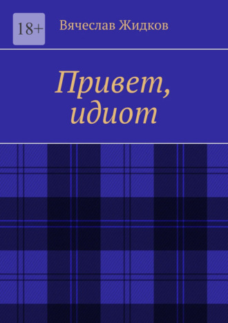 Привет, идиот , Привет, идиот