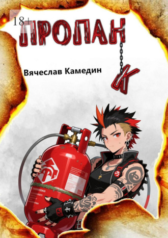 Пропанк , Пропанк