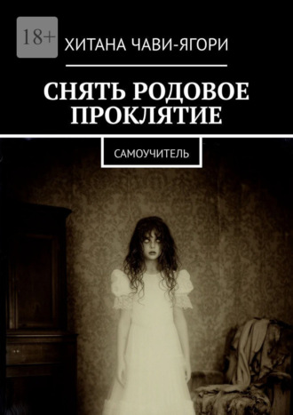Снять родовое проклятие. Самоучитель , Снять родовое проклятие. Самоучитель