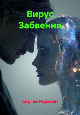 Вирус Забвения , Вирус Забвения
