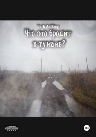 Что это бродит в тумане? , Что это бродит в тумане?