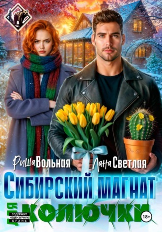 Сибирский магнат для Колючки , Сибирский магнат для Колючки