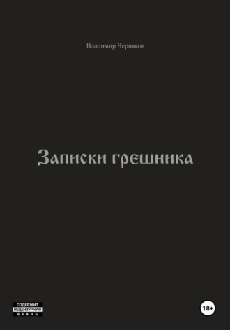 Записки грешника , Записки грешника
