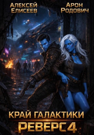 Край Галактики. Реверс IV , Край Галактики. Реверс IV
