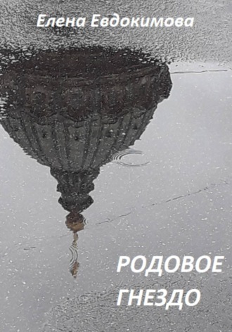 Родовое гнездо , Родовое гнездо