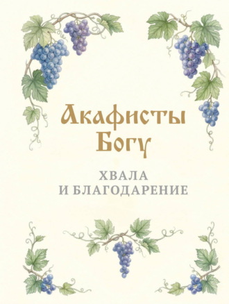 Акафисты Богу. Хвала и благодарение Молитвы, молебны, богослужения, Акафисты Богу. Хвала и благодарение