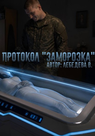 Протокол «Заморозка» , Протокол "Заморозка"