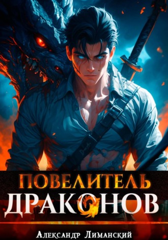 Повелитель драконов I , Повелитель драконов I