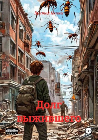 Долг выжившего , Долг выжившего