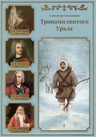 Тропами святого Урала. Книга первая , Тропами святого Урала. Книга первая