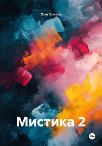 Мистика 2 , Мистика 2