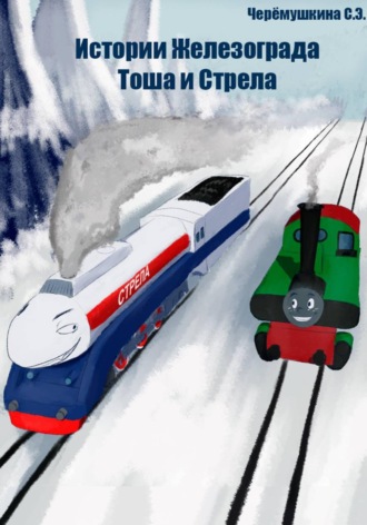 Истории Железограда: Тоша и Стрела , Истории Железограда: Тоша и Стрела