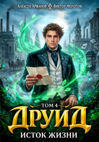 Друид. Том 4. Исток Жизни , Друид. Том 4. Исток Жизни
