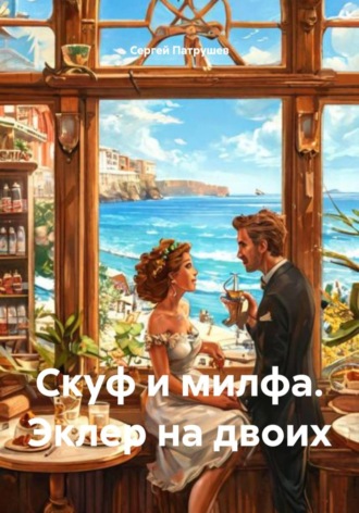 Скуф и милфа. Эклер на двоих , Скуф и милфа. Эклер на двоих