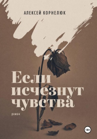 Если исчезнут чувства , Если исчезнут чувства