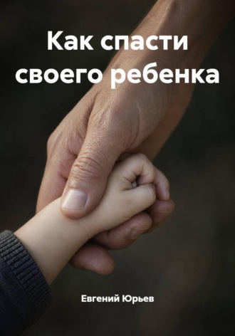 Как спасти своего ребенка , Как спасти своего ребенка