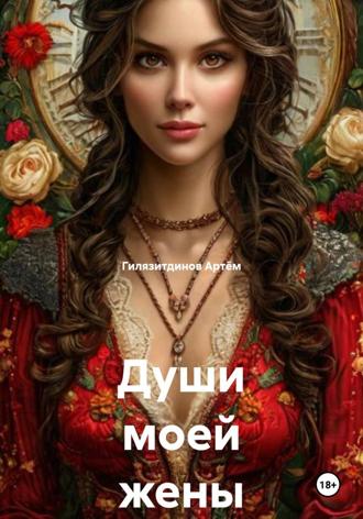 Души моей жены , Души моей жены
