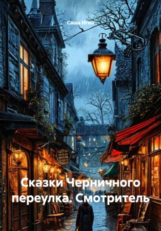 Сказки Черничного переулка. Смотритель , Сказки Черничного переулка. Смотритель