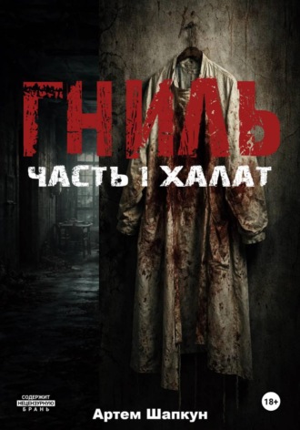 Гниль. Часть1. Халат , Гниль. Часть1. Халат