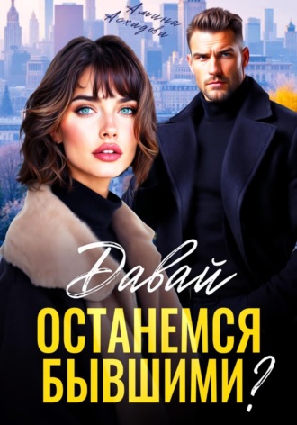 Давай останемся бывшими? , Давай останемся бывшими?