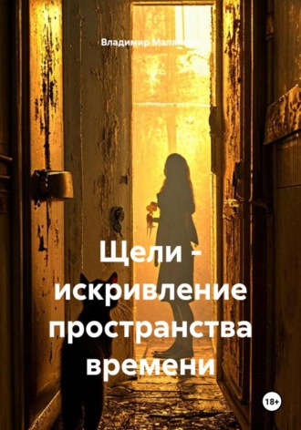 Щели — искривление пространства времени , Щели - искривление пространства времени