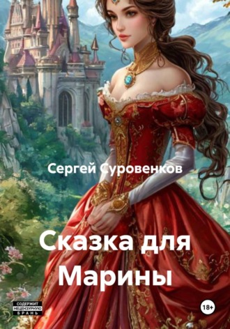 Сказка для Марины , Сказка для Марины