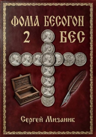 Фома Бесогон. Рассказ 2 , Фома Бесогон. Рассказ 2