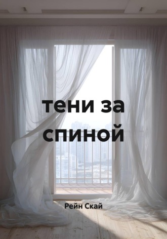 Тени за спиной , Тени за спиной