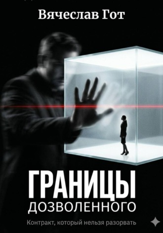 Границы дозволенного , Границы дозволенного