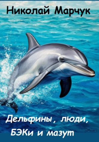 Дельфины, люди, БЭКи и мазут , Дельфины, люди, БЭКи и мазут