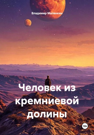 Человек из кремниевой долины , Человек из кремниевой долины